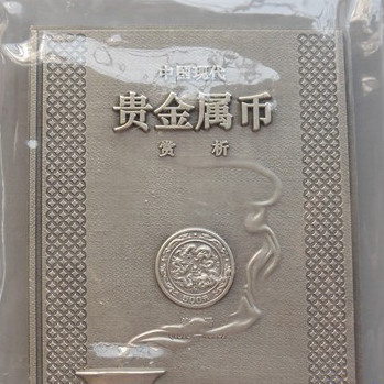 上海造币厂 《中国现代贵金属币赏析》发行纪念银章 300克