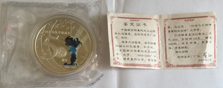2007年中国核试验基地成立50周年纪念银章 沈阳造币厂