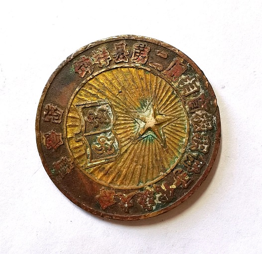1957年 钟祥县第二届扫盲积极分子代表大会 纪念章