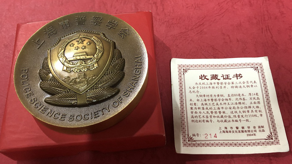 新世纪公司出品2004年上海市警察学会第三次会员代表大会纪念铜章