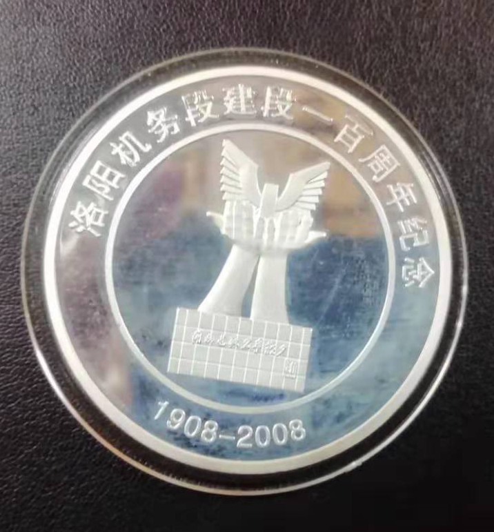 洛阳机务段建段一百周年纪念一盎司银章