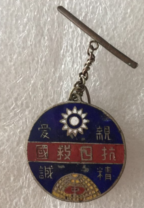 抗日救国 亲爱精诚 老徽章