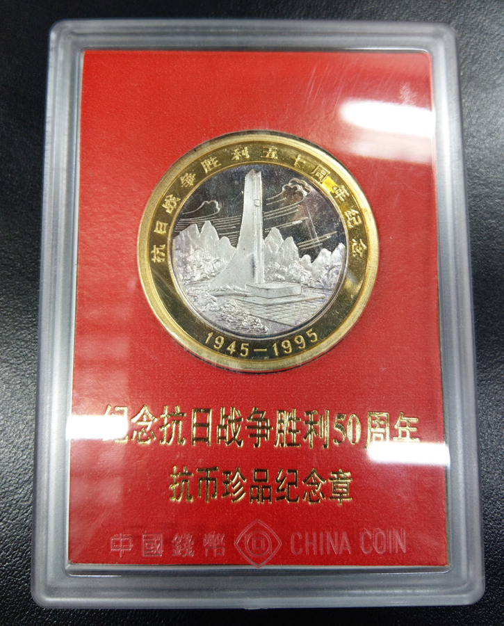 上海造币厂 纪念抗日战争胜利50周年抗币珍品纪念章 浒山区临时辅币抗币五角