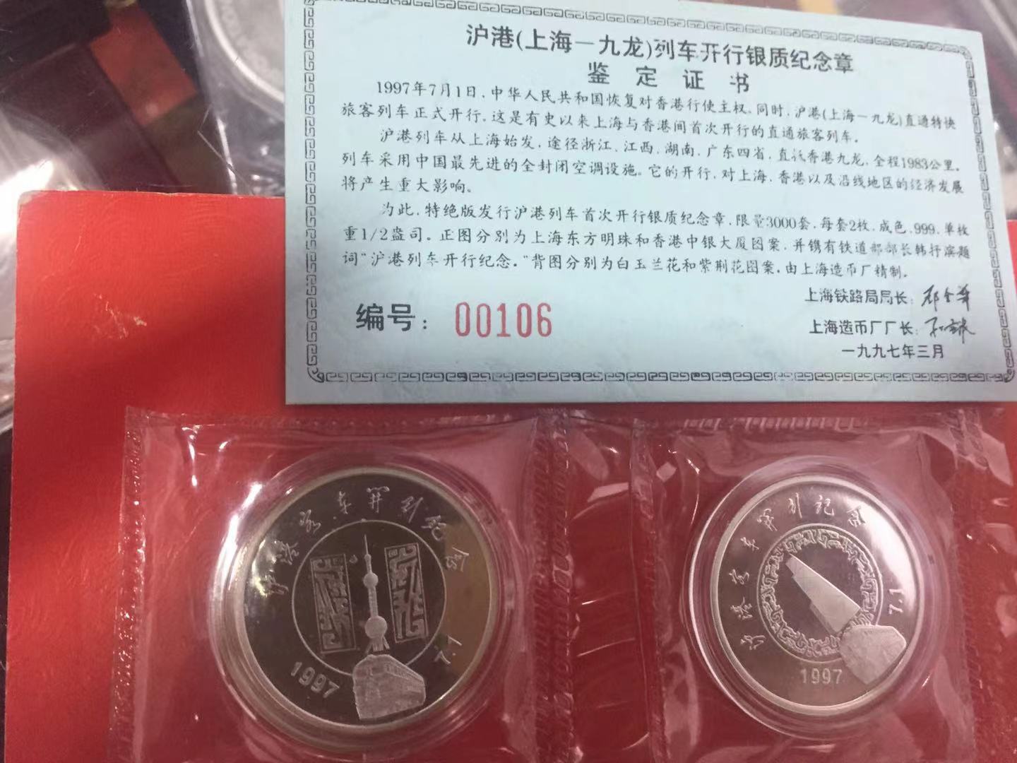 1997沪港（上海-九龙）列车开行银质纪念章