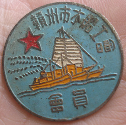 赣州市木船工会会员证章纪念章，50年代，直径2.9厘米，厚度0.15厘米