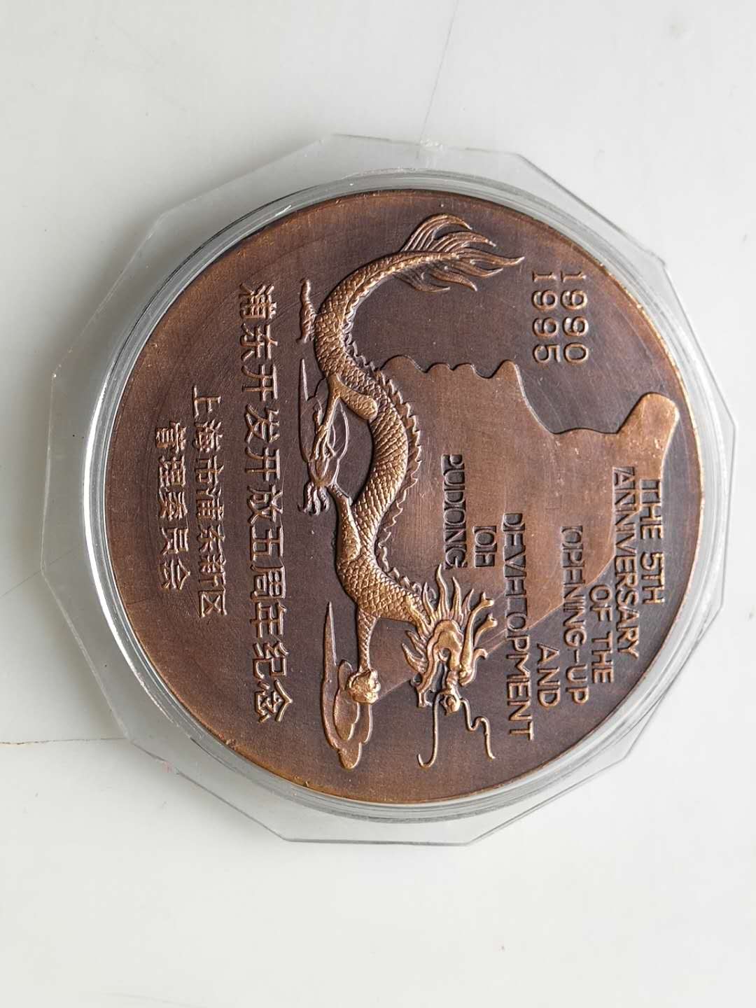 上海造币厂 浦东开发开放5周年 铜质纪念章（60mm）