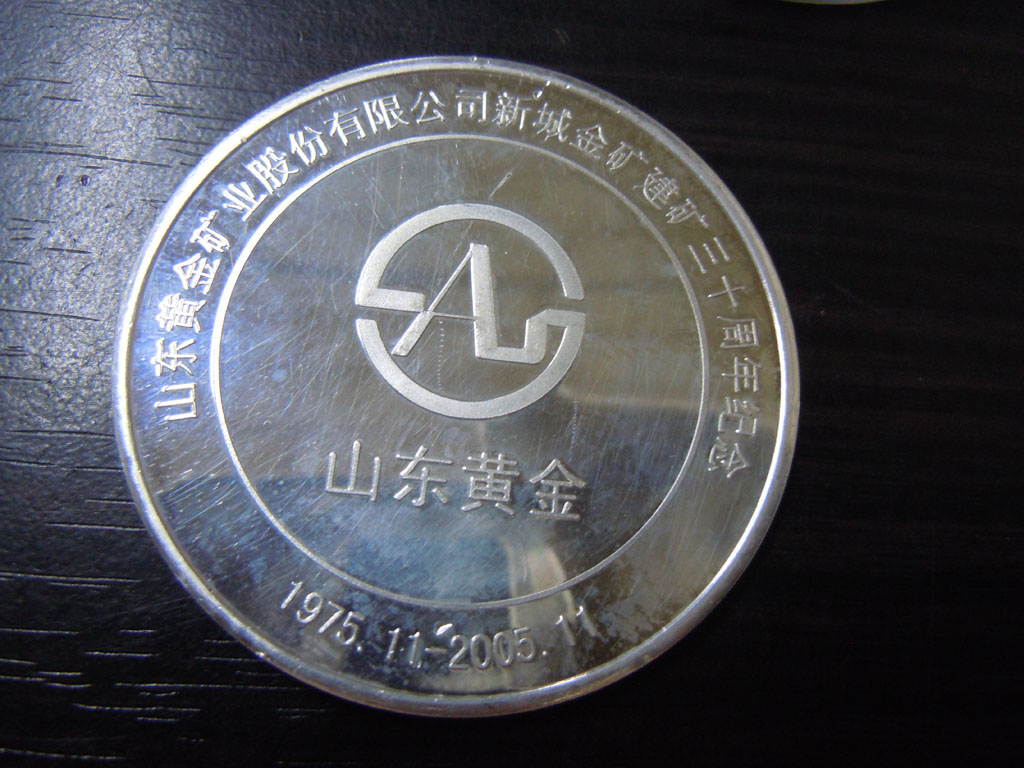 山东黄金矿业股份有限公司新城金矿建矿30周年（1975-2005）纪念银章 称重58.7克