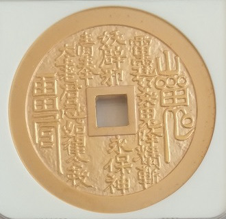 2019年 山鬼铜镀金纪念章