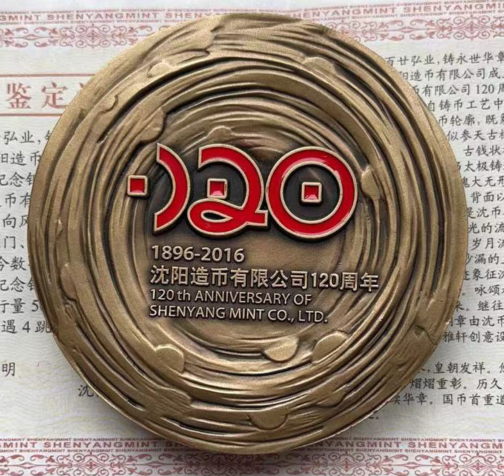 弦歌纪念铜章 沈阳造币有限公司120周年纪念