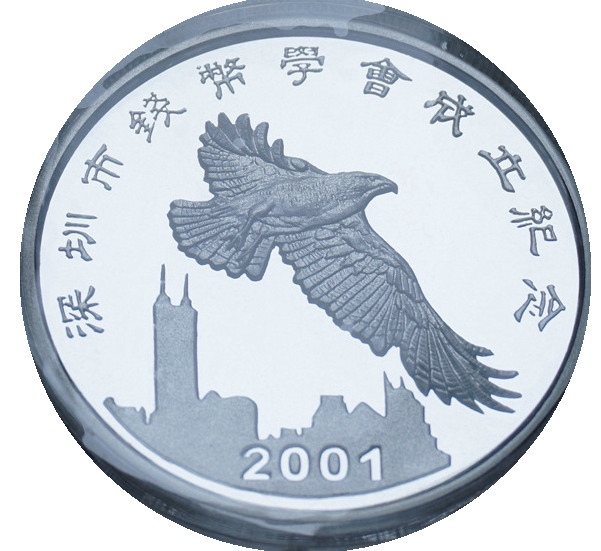深圳市钱币学会成立纪念“叠币精制”纯银纪念章
