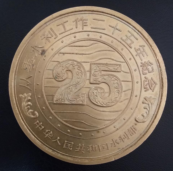 水利部从事水利工作25年纪念大铜章