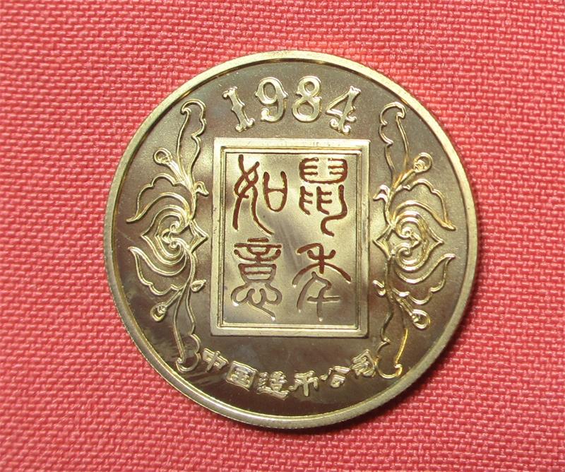中国造币公司 1984年甲子鼠年 鼠年如意纪念章