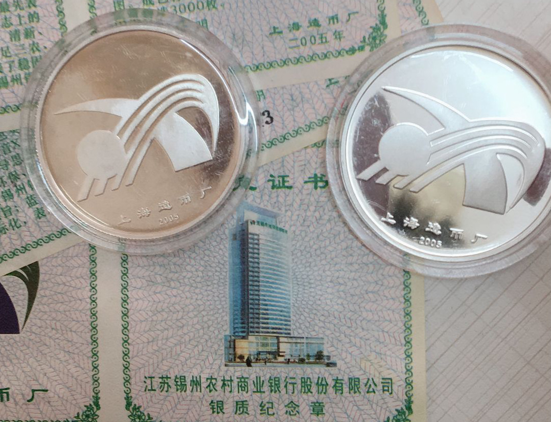江苏锡州农村商业银行股份有限公司银质纪念章