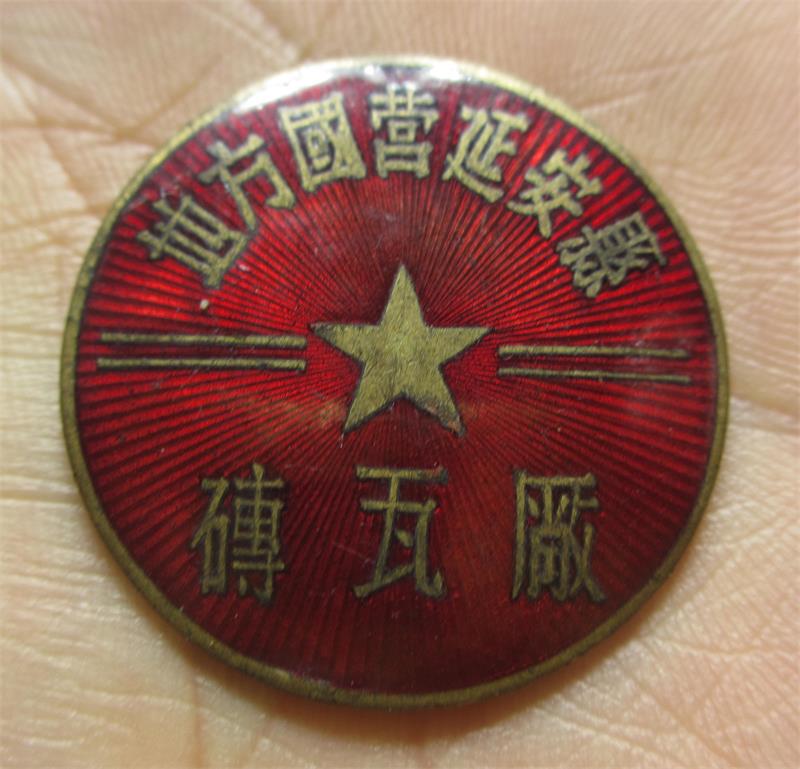 地方国营延安县砖瓦厂徽章