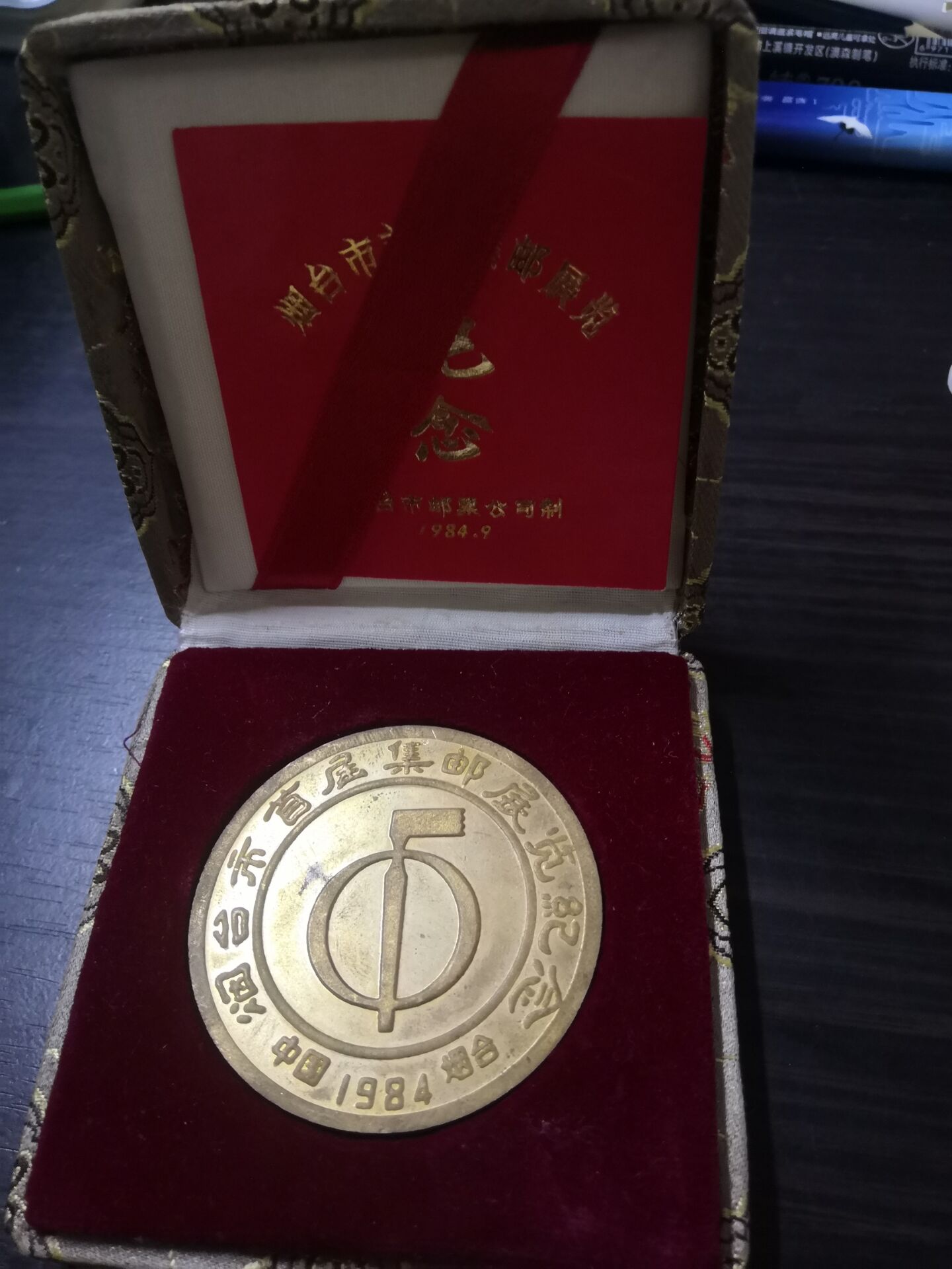 1984年烟台市首届集邮展览纪念章