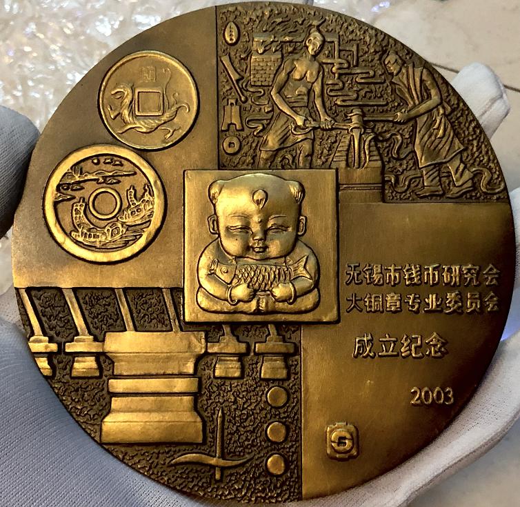 无锡市钱币研究会大铜章专业委员会成立纪念暨殷国清顾锦芳大铜章收藏展（大阿福）黄铜大铜章，100MM大章