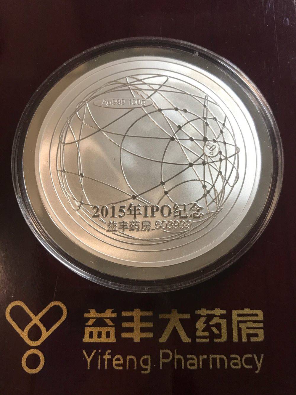 益丰药房2015年IPO纯银纪念章