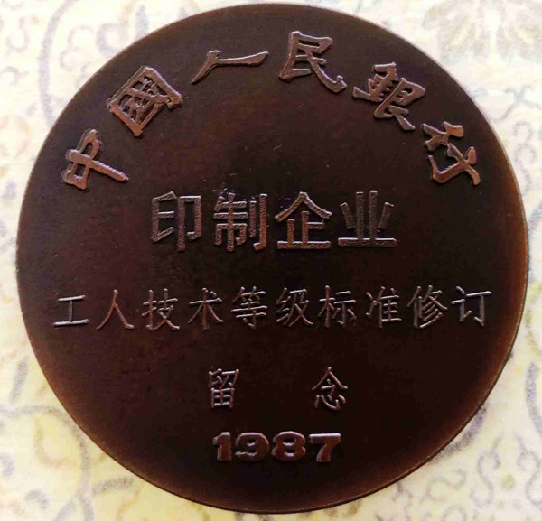 1987年中国人民银行印制企业工人技术等级标准修订留念 纪念大铜章