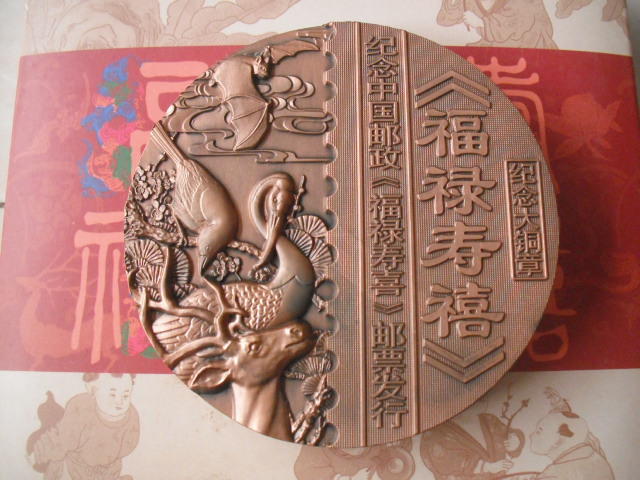 纪念中国邮政福禄寿喜邮票发行 福禄寿禧纪念大铜章