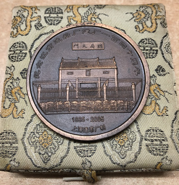 上海造币厂60毫米铜章 江南造船厂建厂140周年纪念