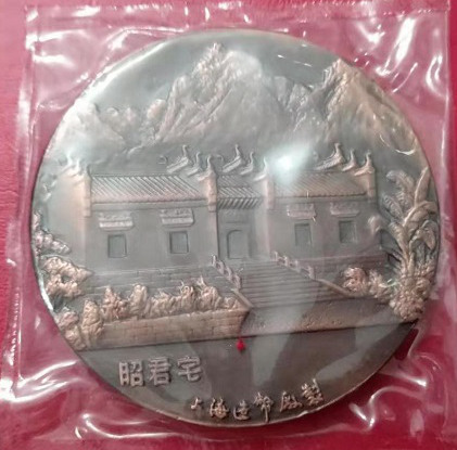 上海造币厂王昭君纪念铜章