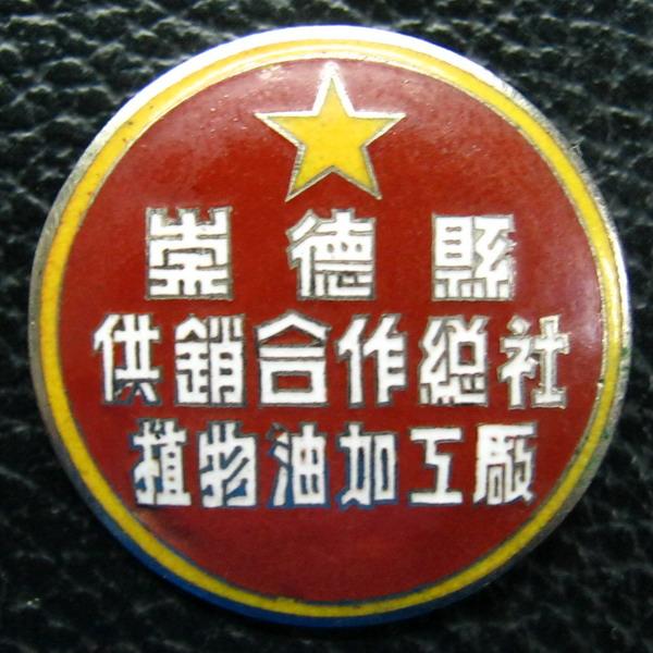 崇德县供销合作总社植物油加工厂徽章