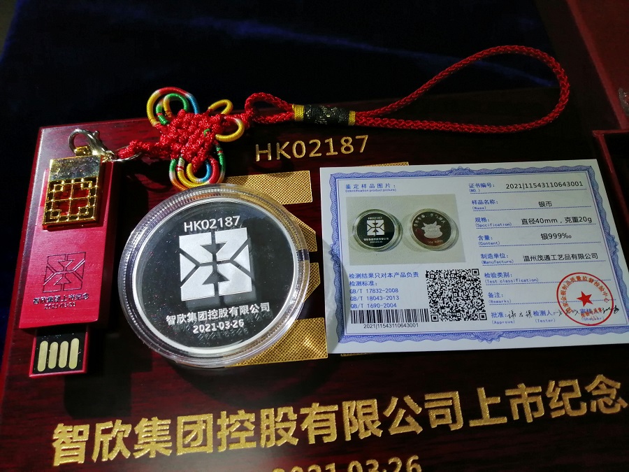 智欣集团控股有限公司上市纪念银章  20克银
