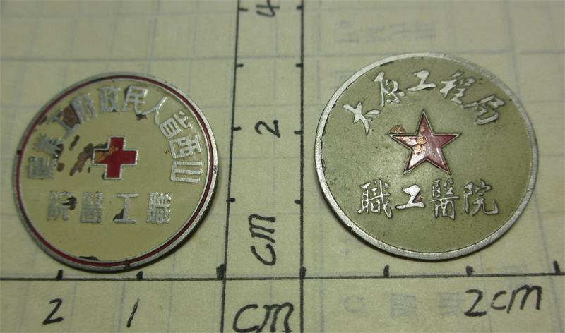 山西省人民政府工业厅职工医院徽章、太原工程局职工医院徽章
