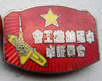 中国纺织工会会员证章