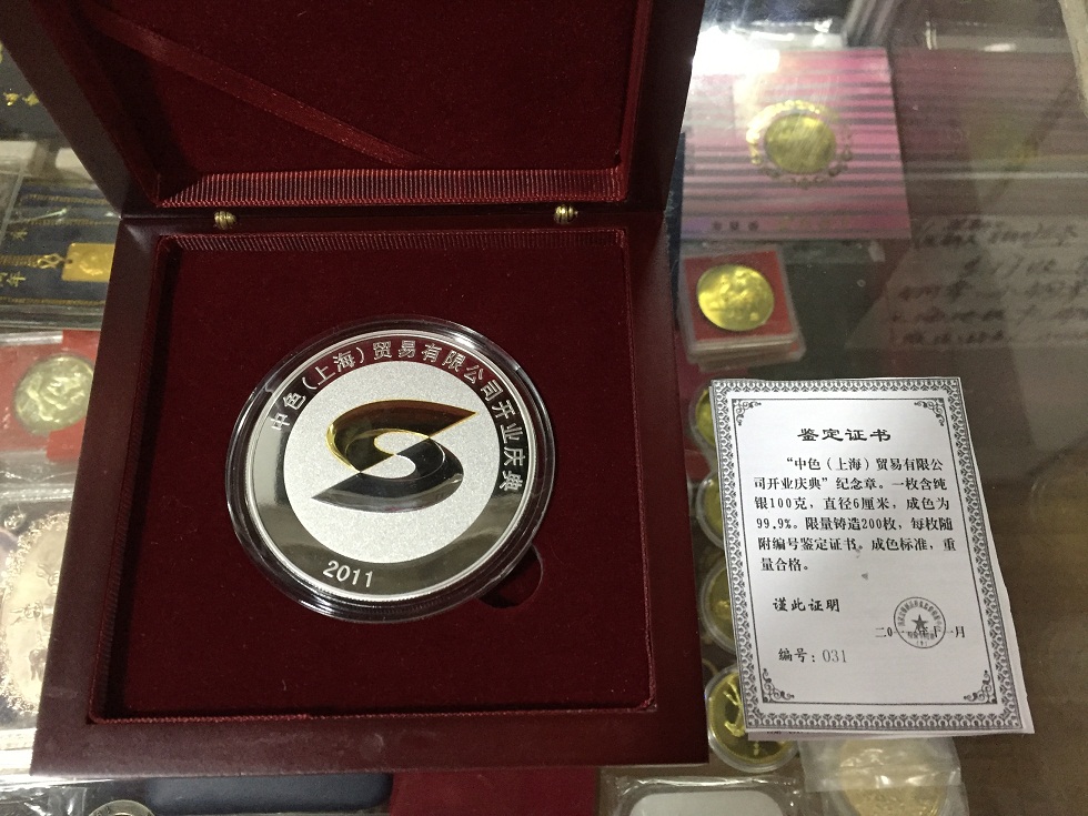 中色（上海）贸易有限公司开业庆典纪念银章（100克）