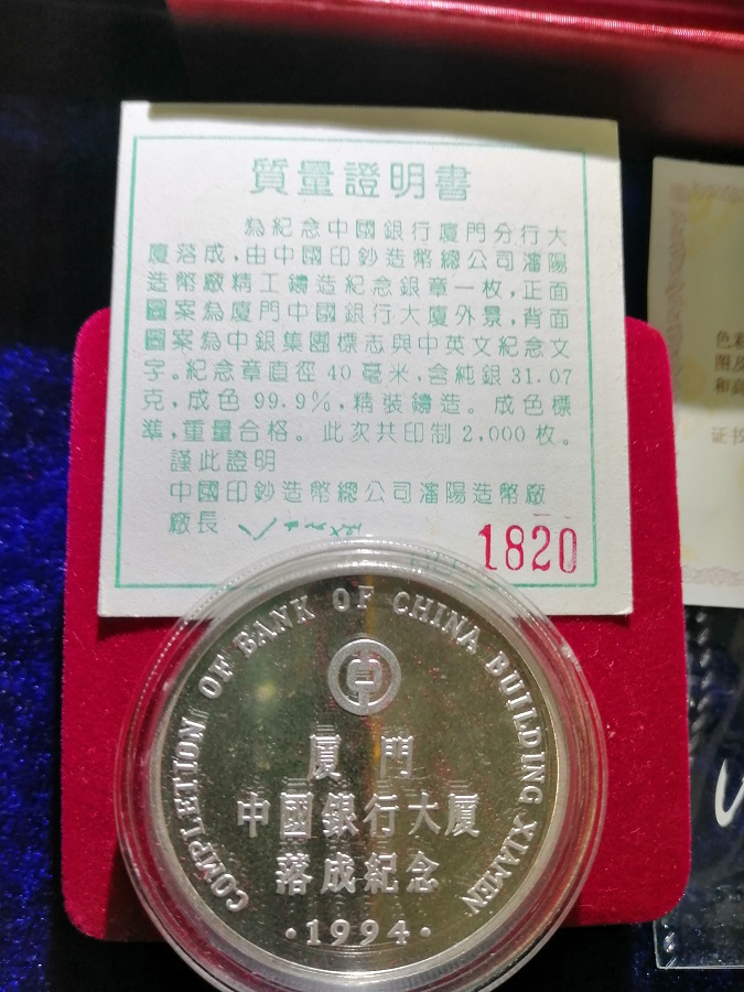 厦门中国银行大厦落成纪念1994    31.07克银