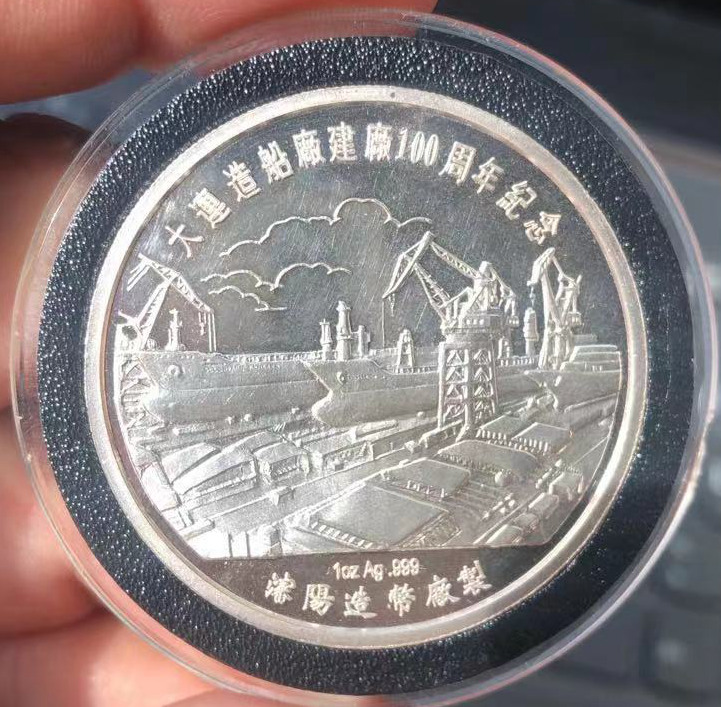 大连造船厂建厂100周年纪念 一盎司银章 沈阳造币厂