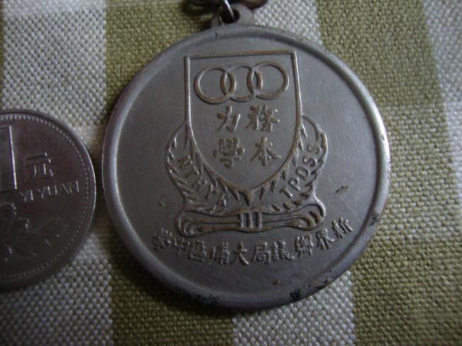 新界乡议局大埔区中学 务本力学 老铜运动会纪念章