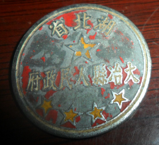 五十年代湖北省大冶县人民政府证章