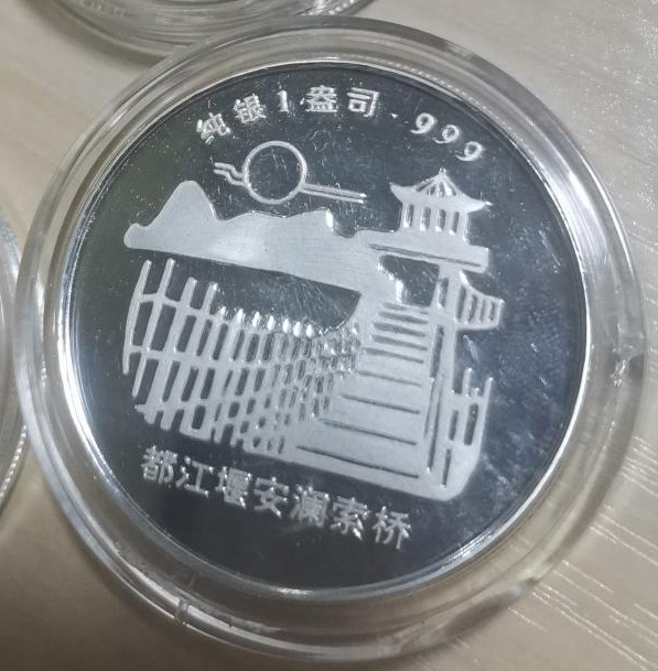 2020.11.18宁江机床集团股份有限公司成立纪念银章 999纯银1盎司 都江堰安澜索桥