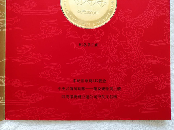 千禧年龙腾盛世24K镀金纪念章 飞亚达“千禧之光”金鐕表发售纪念