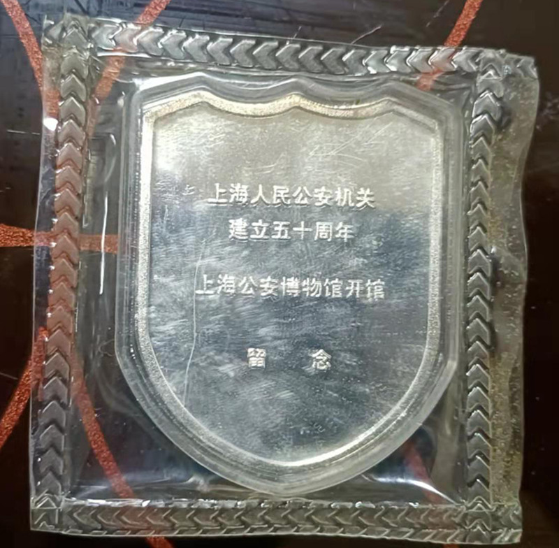 上海人民公安机关建立五十周年纪念银章 上海公安博物馆开馆留念银章