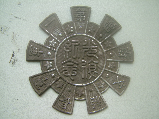 1910年左右发行 光复纪念第一军军长柏文尉赠 背面有墨刻款 银质纪念章