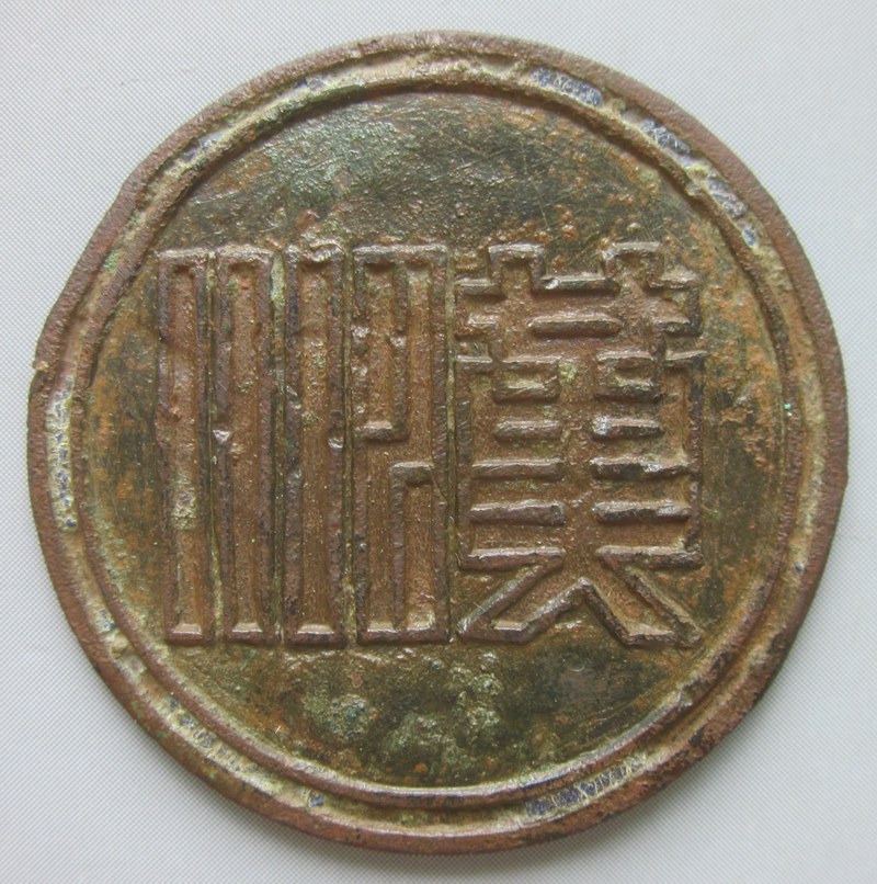 汉川洪江和记造铜纪念章 直径2.9厘米