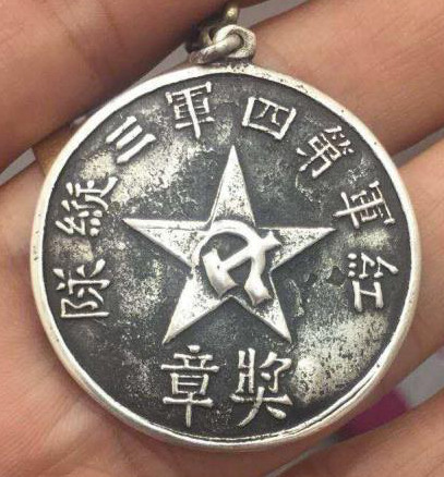 红军第四军三纵队奖章