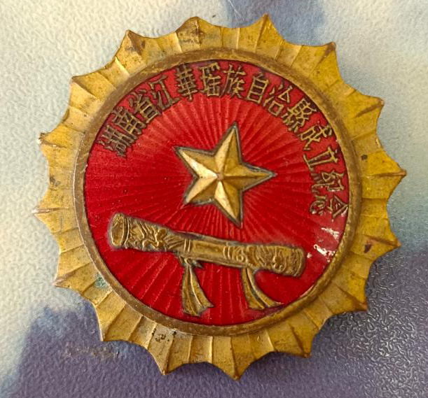 1955年湖南省江华瑶族自治县成立纪念章