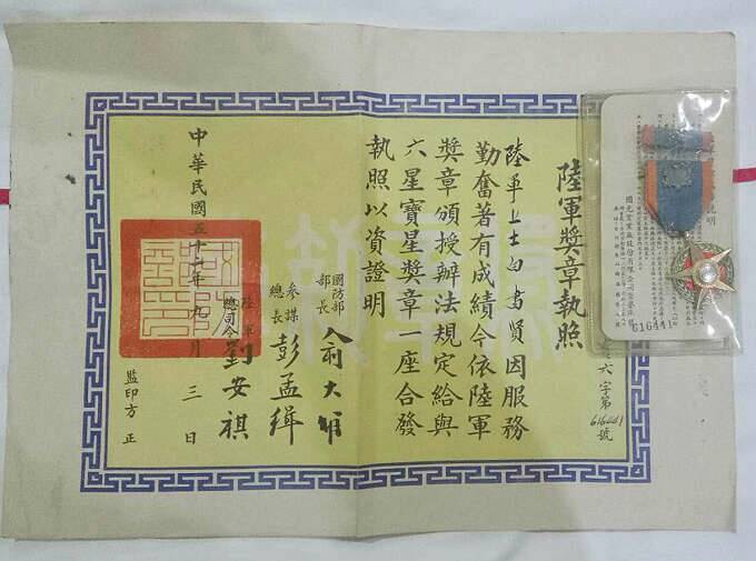 台湾六星宝星奖章带证书（陆军奖章执照）