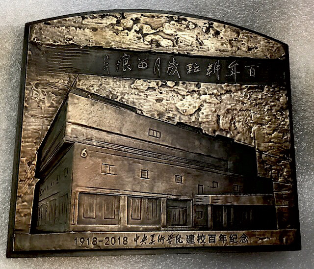 百年耕耘岁月留痕 1918-2018中央美术学院建校百年纪念大铜章 155*135MM大浇铸