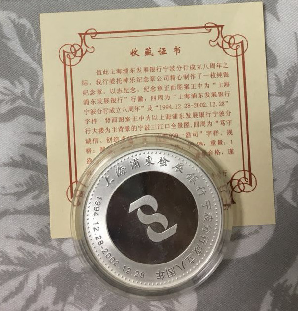 上海浦东发展银行宁波分行成立八周年纯银纪念章