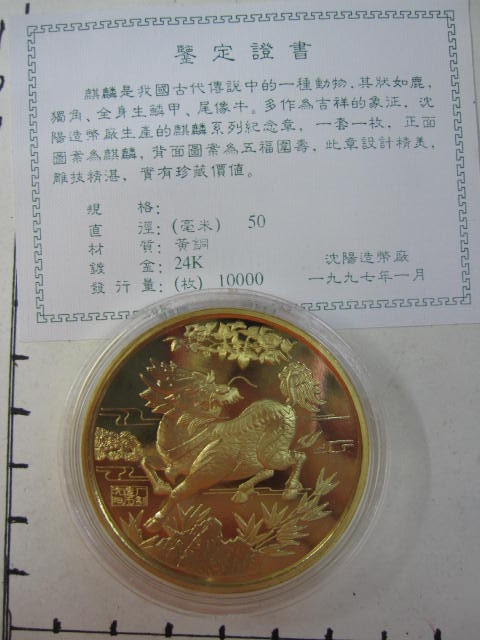 沈阳造币厂 1997年1月麒麟系列纪念章
