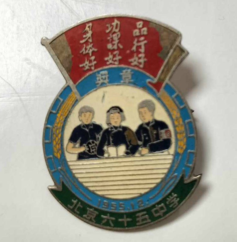 1955年12月北京六十五中学 身体好功课好品行好三好学生纪念章