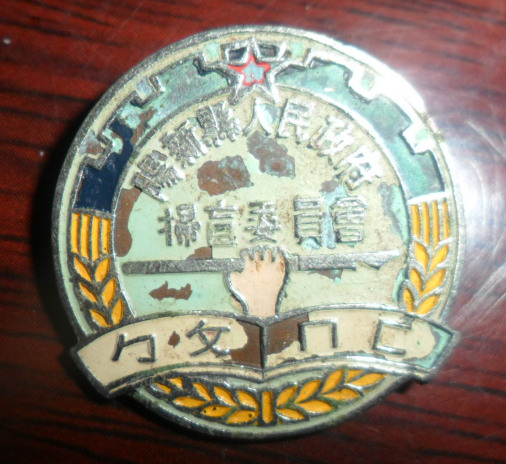 阳新县人民政府扫盲委员会徽章