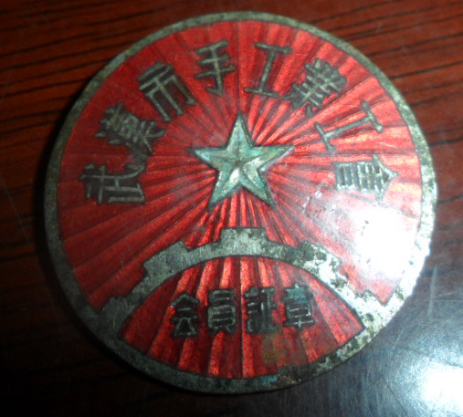 五十年代武汉市手工业工会会员证章