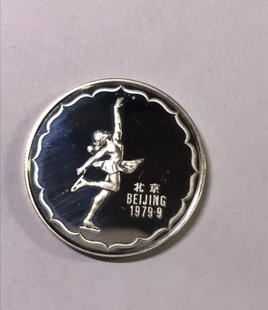 1979年中国第四届运动会纪念银章一套三枚