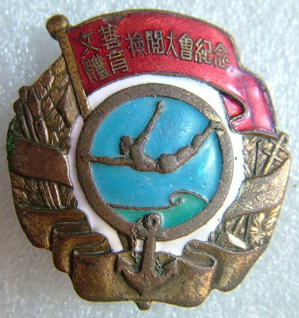 1953年8月1日中国人民解放军海军文艺体育检阅大会纪念章
